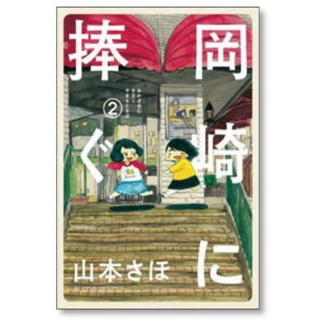 岡崎に捧ぐ 山本さほ [1-5巻 漫画全巻セット/完結]