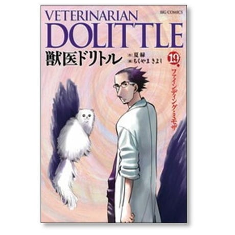 獣医ドリトル ちくやまきよし [1-20巻 漫画全巻セット/完結] 夏緑