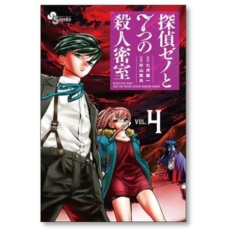 探偵ゼノと7つの殺人密室 杉山鉄兵 [1-8巻 漫画全巻セット/完結] 七月鏡一