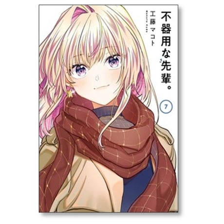 不器用な先輩 工藤マコト [1-10巻 コミックセット/未完結]