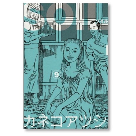 SOIL カネコアツシ [1-11巻 漫画全巻セット/完結] ソイル