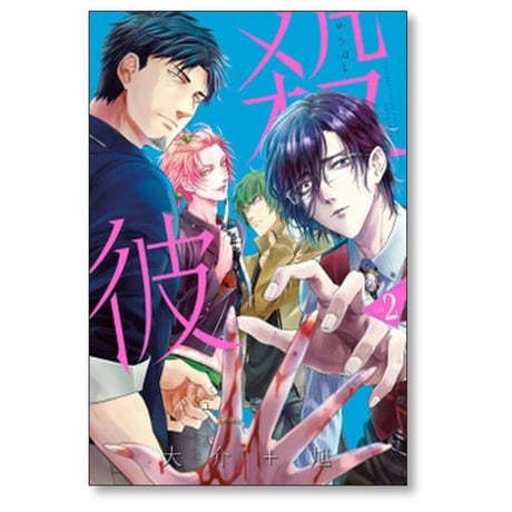 殺彼 大介+旭 [1-6巻 漫画全巻セット/完結] サツカレ