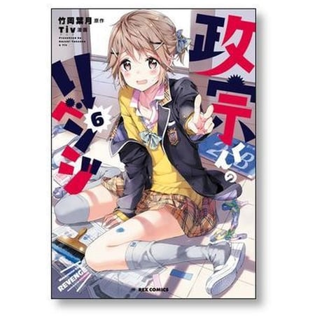 政宗くんのリベンジ Tiv [1-13巻 漫画全巻セット/完結] Tiv