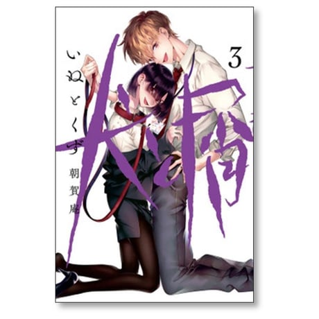 犬と屑 朝賀庵 [1-5巻 漫画全巻セット/完結]