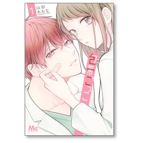 包帯ごっこ 山形あおな [1-5巻 コミックセット/未完結]