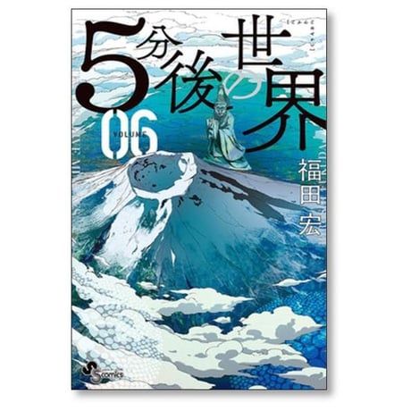 5分後の世界 福田宏 [1-7巻 漫画全巻セット/完結]