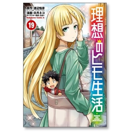 理想のヒモ生活 日月ネコ [1-24巻 コミックセット/未完結] 渡辺恒彦 文倉十