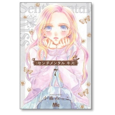 センチメンタル キス 小森みっこ [1-11巻 コミックセット/未完結]