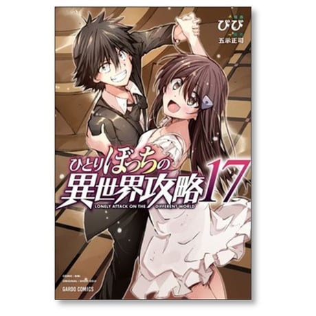 ひとりぼっちの異世界攻略 びび [1-19巻 コミックセット/未完結] 五示正司