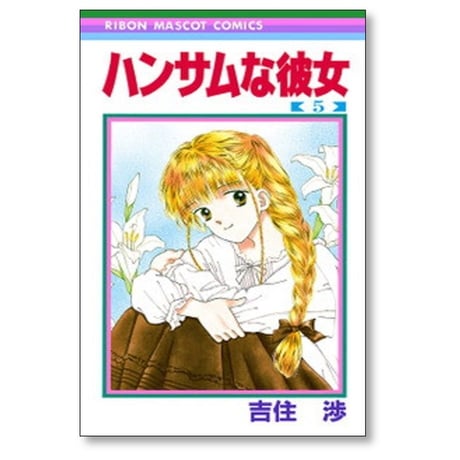 ハンサムな彼女 吉住渉 [1-9巻 漫画全巻セット/完結]