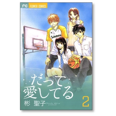 だって愛してる 彬聖子 [1-2巻 漫画全巻セット/完結]