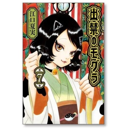 出禁のモグラ 江口夏実 [1-11巻 コミックセット/未完結]