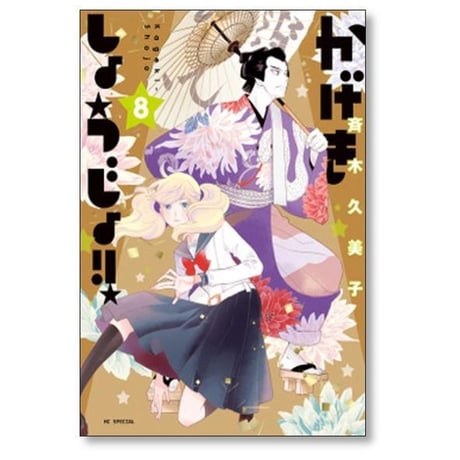 かげきしょうじょ 斉木久美子 [1-16巻 コミックセット/未完結]