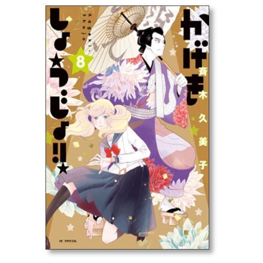 かげきしょうじょ 斉木久美子 [1-16巻 コミックセット/未完結] | 漫画