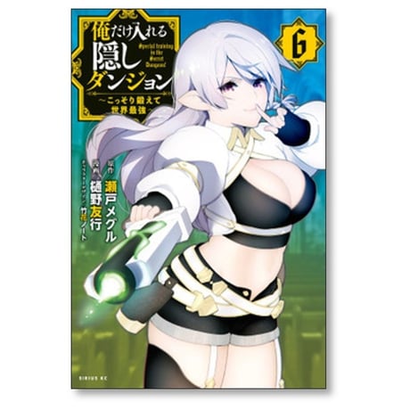 俺だけ入れる隠しダンジョン こっそり鍛えて世界最強 樋野友行 [1-12巻 漫画全巻セット/完結] 瀬戸メグル 竹花ノート