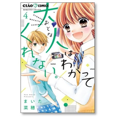 大人はわかってくれない まいた菜穂 [1-8巻 漫画全巻セット/完結]