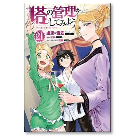 塔の管理をしてみよう 盧恩&雪笠 [1-23巻 コミックセット/未完結] Friendly Land 早秋 雨神