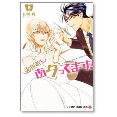 歯医者さん あタってます 山崎将 [1-8巻 漫画全巻セット/完結]
