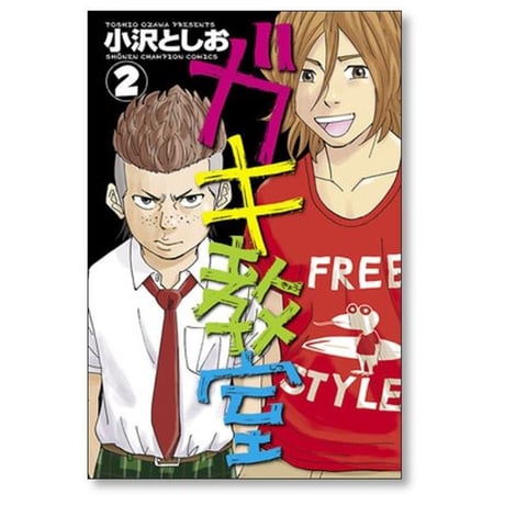 ガキ教室 小沢としお [1-5巻 漫画全巻セット/完結]