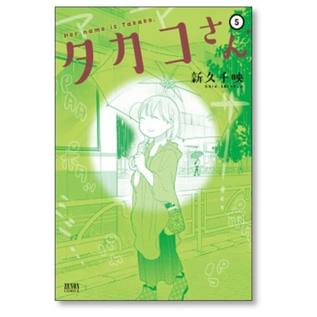 タカコさん 新久千映 [1-6巻 漫画全巻セット/完結]