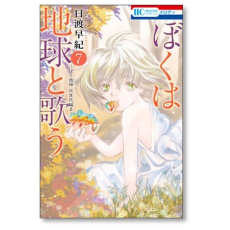 ぼくは地球と歌う 日渡早紀 [1-9巻 コミックセット/未完結] ぼく地球 次世代編2 ぼくたま ボクタマ ぼくタマ