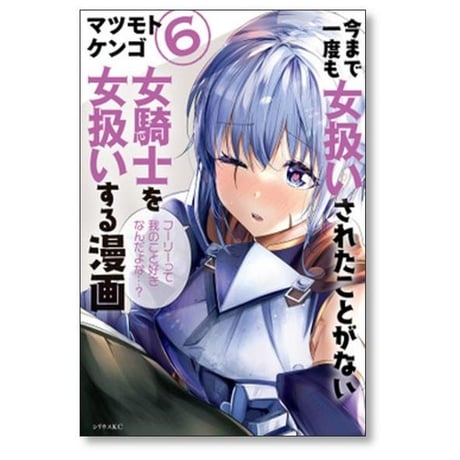 今まで一度も女扱いされたことがない女騎士を女扱いする漫画 マツモトケンゴ [1-7巻 漫画全巻セット/完結]