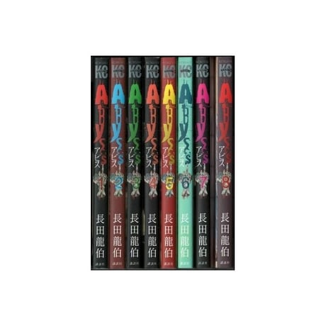 アビス 長田龍伯 [1-8巻 漫画全巻セット/完結] ABYSS