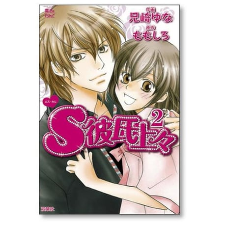 S彼氏上々 兄崎ゆな [1-7巻 漫画全巻セット/完結] ももしろ