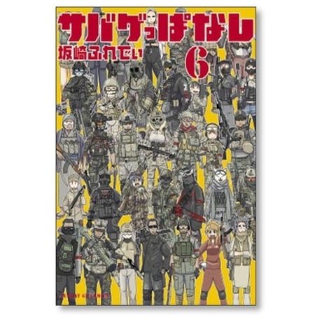 サバゲっぱなし 坂崎ふれでぃ [1-10巻 漫画全巻セット/完結]