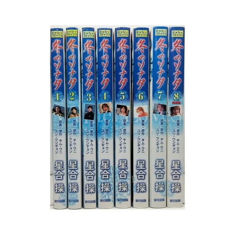 冬のソナタ 星合操 [1-8巻 漫画全巻セット/完結] キムウニ ユンウンギョン