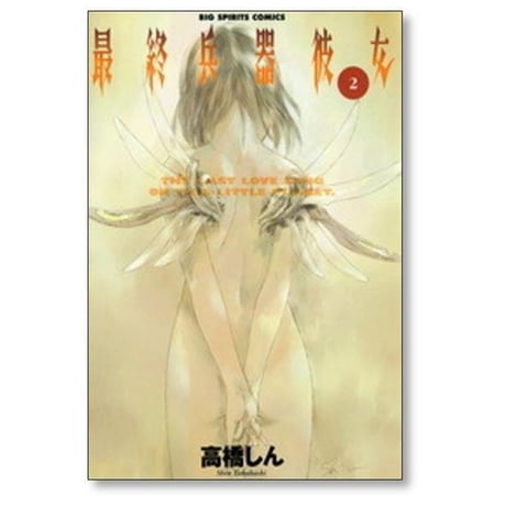 最終兵器彼女 高橋しん [1-7巻 漫画全巻セット/完結]