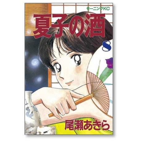 夏子の酒 尾瀬あきら [1-12巻 漫画全巻セット/完結]