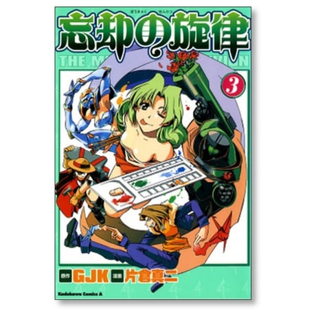 忘却の旋律 片倉真二 [1-6巻 漫画全巻セット/完結] GJK
