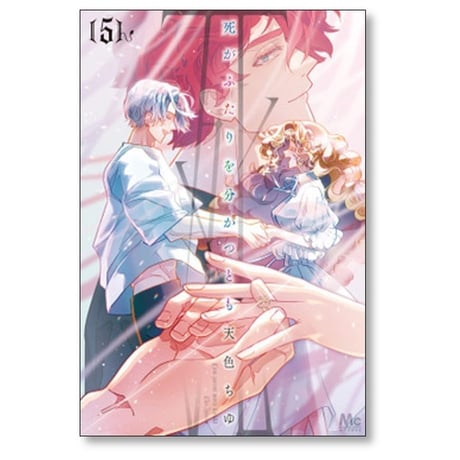 死がふたりを分かつとも 天色ちゆ [1-7巻 コミックセット/未完結]