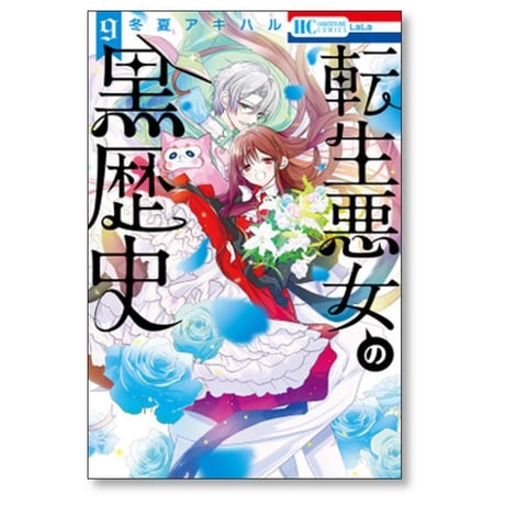 転生悪女の黒歴史 冬夏アキハル [1-16巻 コミックセット/未完結]