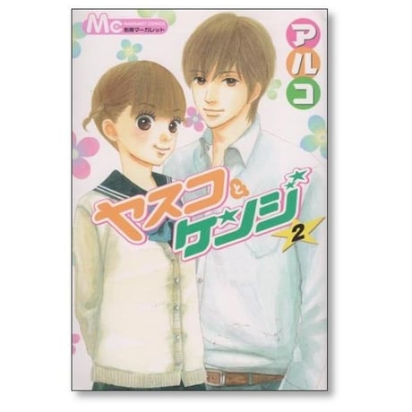 ヤスコとケンジ アルコ [1-5巻 漫画全巻セット/完結]
