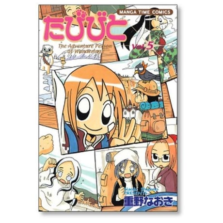 たびびと 重野なおき [1-5巻 漫画全巻セット/完結]