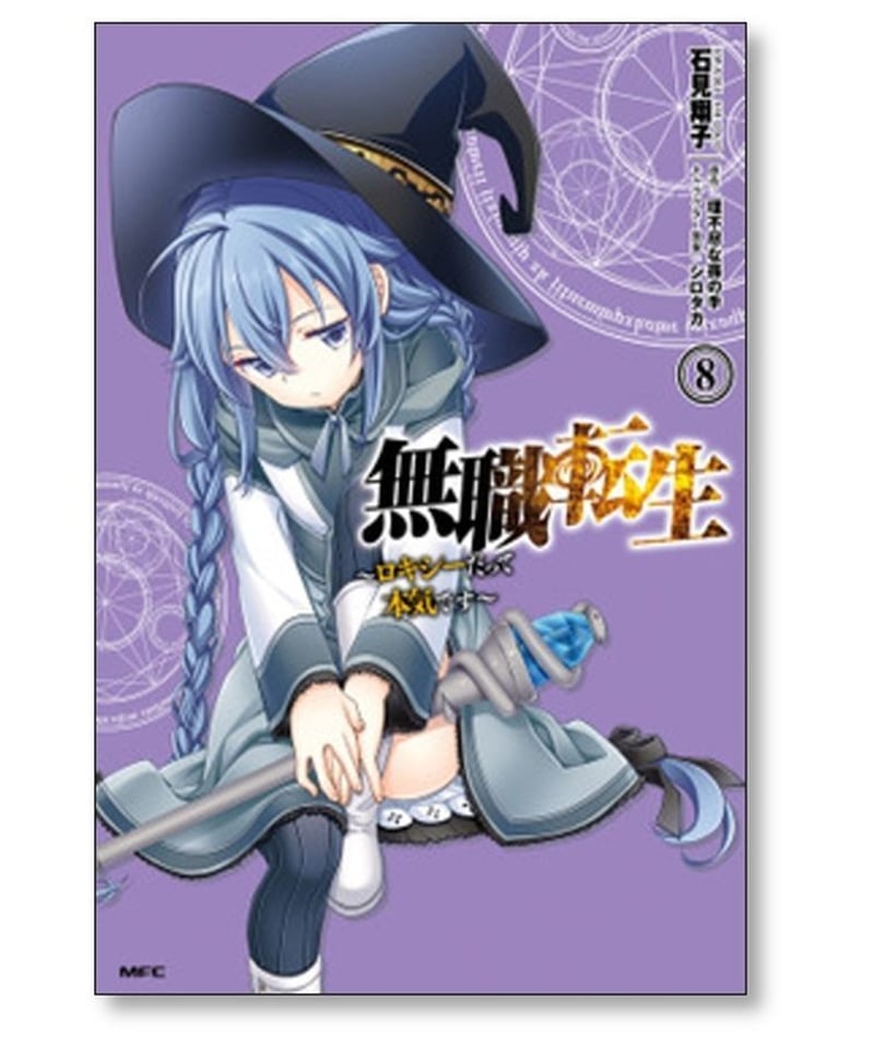 無職転生 ロキシーだって本気です 石見翔子 [1-12巻 漫画全巻セット 