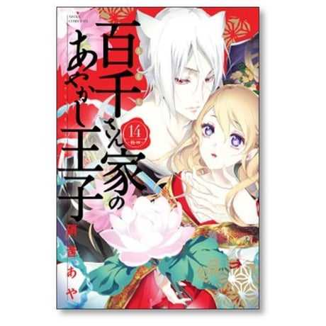 百千さん家のあやかし王子 硝音あや [1-16巻 漫画全巻セット/完結] ももちさん家のあやかし王子