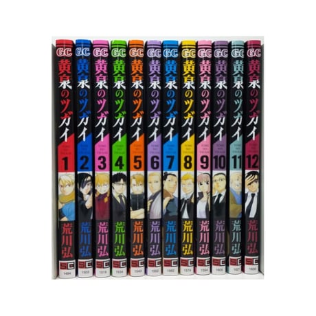 黄泉のツガイ 荒川弘 [1-12巻 コミックセット/未完結]
