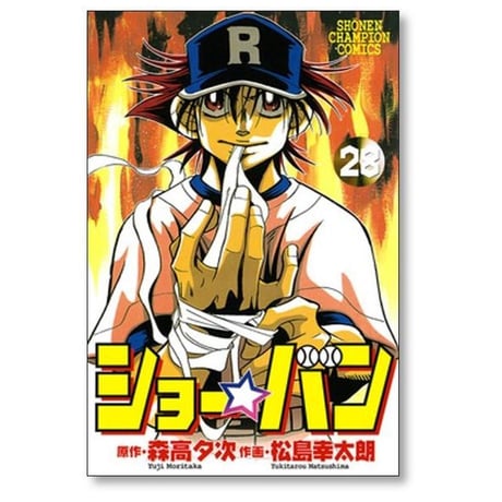 ショーバン 松島幸太朗 [1-33巻 漫画全巻セット/完結] ショー☆バン 森高夕次