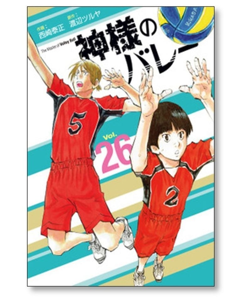 神様のバレー 西崎泰正 [1-32巻 コミックセット/未完結] 神さまの 