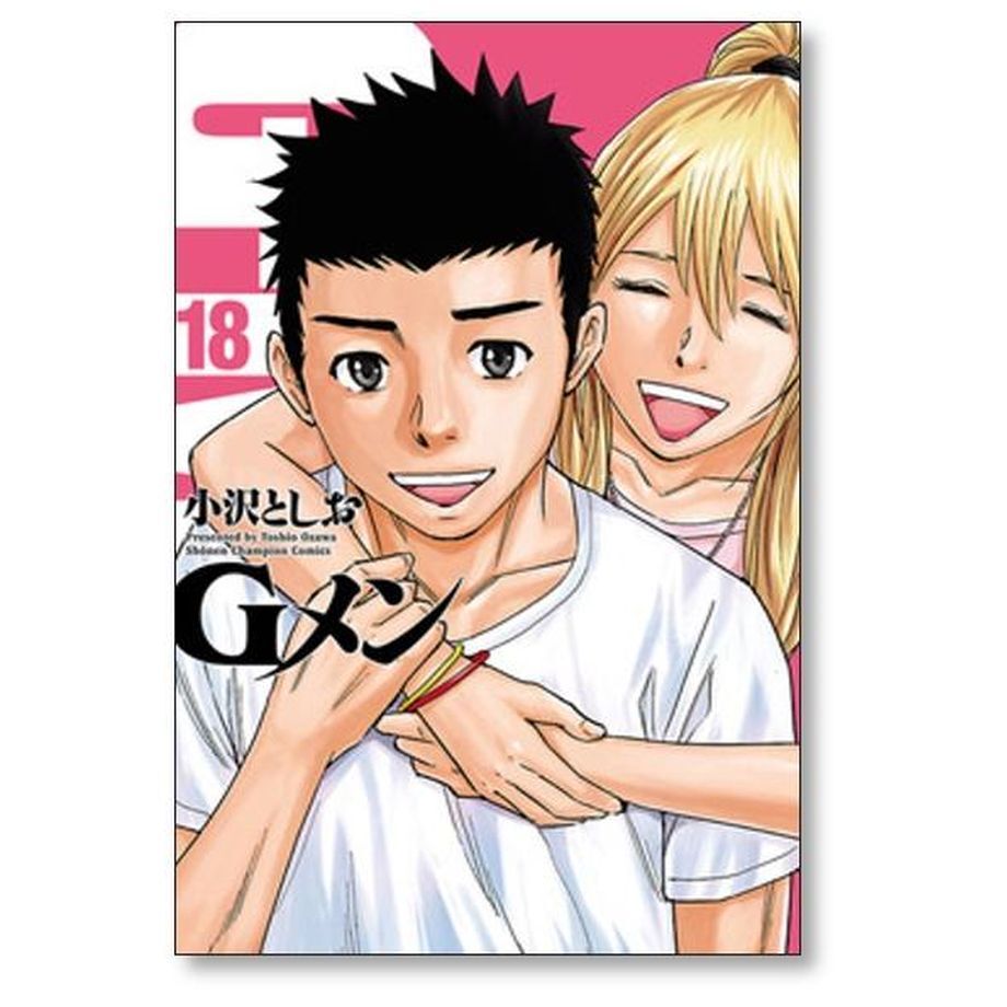 Gメン 小沢としお [1-18巻 漫画全巻セット/完結] ジーメン | 漫画専門