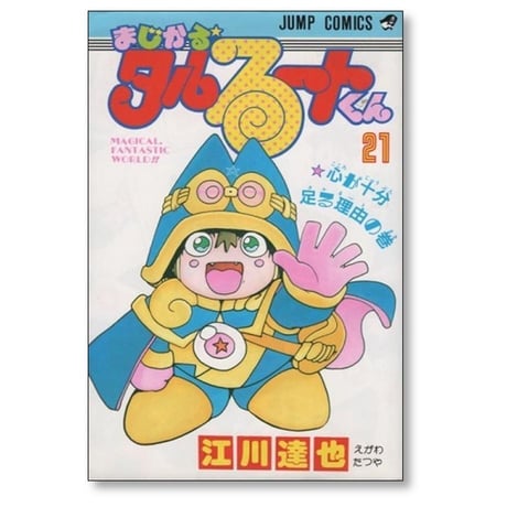 まじかるタルるートくん 江川達也 [1-21巻 漫画全巻セット/完結]