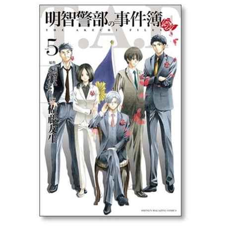 明智警部の事件簿 佐藤友生 [1-5巻 漫画全巻セット/完結] 天樹征丸 さとうふみや 金田一少年の事件簿 外伝
