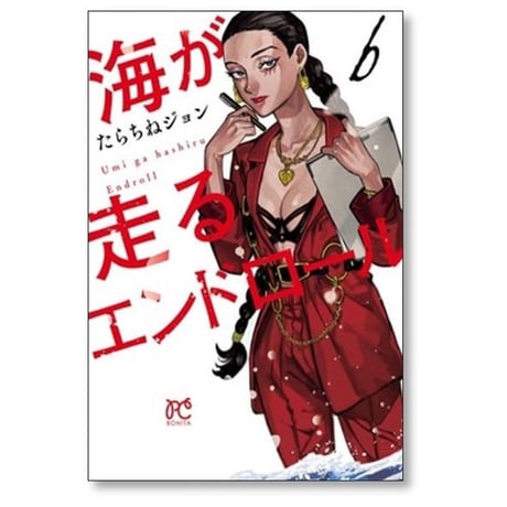 海が走るエンドロール たらちねジョン [1-8巻 コミックセット/未完結]