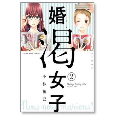 婚渇女子 小林拓己 [1-4巻 漫画全巻セット/完結]
