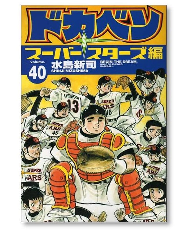 野球 漫画【初版】ドカベン 水島新司 スーパースターズ編 まとめ セット 名作