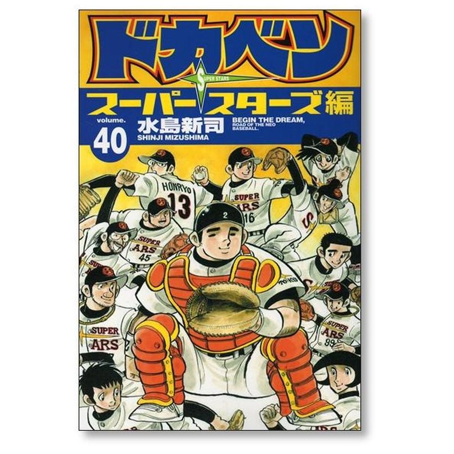 ドカベン スーパースターズ編 水島新司 [1-45巻 漫画全巻セット/完結