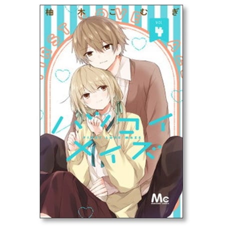 ハツコイメイズ 柚木こむぎ [1-5巻 漫画全巻セット/完結]